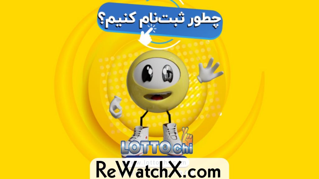 برنده شدن در لوتوچی