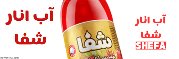 آب انار شفا